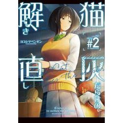 猫灰だらけの解き直し ２<2>(電撃コミックスＮＥＸＴ) [コミック]