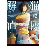 猫灰だらけの解き直し ２<2>(電撃コミックスＮＥＸＴ) [コミック]