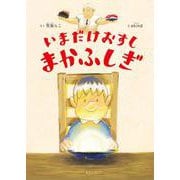 いまだけおすし　まかふしぎ [絵本]