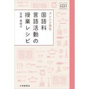 アレンジ自在 国語科言語活動の授業レシピ(大修館国語教育ライブラリー) [単行本]