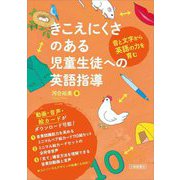 きこえにくさのある児童生徒への英語指導―音と文字から英語の力を育む [単行本]