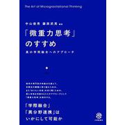「微重力思考」のすすめ－真の学問融合へのアプローチ [単行本]