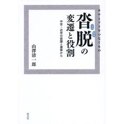 ウチとソトをつなぐもの 沓脱の変遷と役割―中世・近世の庭園と建築から [単行本]
