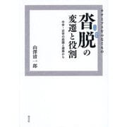 ウチとソトをつなぐもの 沓脱の変遷と役割―中世・近世の庭園と建築から [単行本]