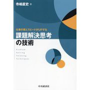 課題解決思考の技術―仕事の質とスピードがUPする [単行本]