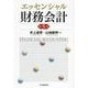 エッセンシャル財務会計 第5版 [単行本]