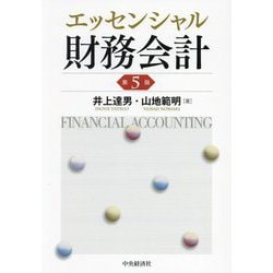 エッセンシャル財務会計 第5版 [単行本]