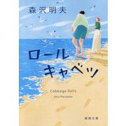 ロールキャベツ(徳間文庫) [文庫]
