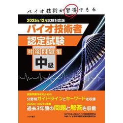 中級バイオ技術者認定試験対策問題集（2025年12月試験対応版） [単行本]