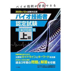 上級バイオ技術者認定試験対策問題集（2025年12月試験対応版） [単行本]