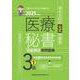2025年度版 医療秘書技能検定実問題集3級(1) [単行本]