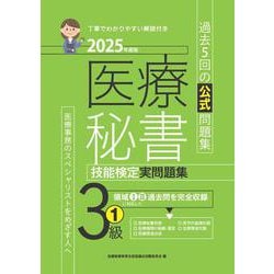2025年度版 医療秘書技能検定実問題集3級(1) [単行本]