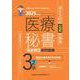 2025年度版 医療秘書技能検定実問題集3級(2) [単行本]