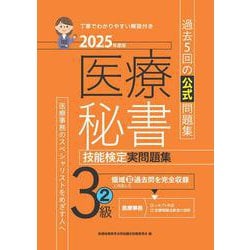 2025年度版 医療秘書技能検定実問題集3級(2) [単行本]