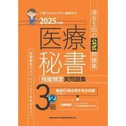 2025年度版 医療秘書技能検定実問題集3級(2) [単行本]
