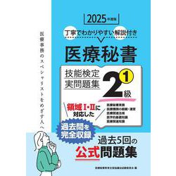 2025年度版 医療秘書技能検定実問題集2級(1) [単行本]