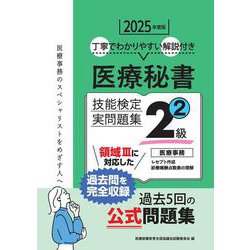 2025年度版 医療秘書技能検定実問題集2級(2) [単行本]