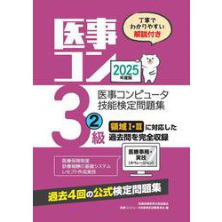 2025年度版 医事コンピュータ技能検定問題集3級(2) [単行本]