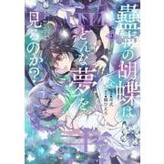 蠱毒の胡蝶はどんな夢を見るのか？ ２<2>(電撃コミックスＮＥＸＴ) [コミック]