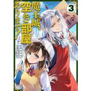 魔王城、空き部屋あります！ 3<3>(電撃コミックスＮＥＸＴ) [コミック]