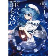アクアリウムは踊らない １<1>(電撃コミックスＮＥＸＴ) [コミック]