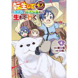転生してあらゆるモノに好かれながら異世界で好きな事をして生きて行く　４<4>(電撃コミックスＮＥＸＴ) [コミック]