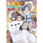 転生してあらゆるモノに好かれながら異世界で好きな事をして生きて行く　４<4>(電撃コミックスＮＥＸＴ) [コミック]