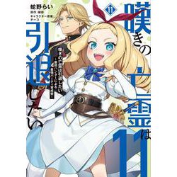 嘆きの亡霊は引退したい ～最弱ハンターによる最強パーティ育成術～ （11）<11>(電撃コミックスＮＥＸＴ) [コミック]