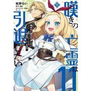 嘆きの亡霊は引退したい ～最弱ハンターによる最強パーティ育成術～ （11）<11>(電撃コミックスＮＥＸＴ) [コミック]