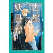 古都妖異譚―アラバスターの鐘 [単行本]