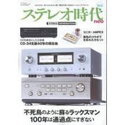 ステレオ時代neo Vol.8（ステレオ時代neo） [ムックその他]