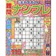 難問ナンプレフレンズ Vol.31（SHINYUSHA MOOK） [ムックその他]
