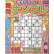 難問ナンプレフレンズ Vol.31（SHINYUSHA MOOK） [ムックその他]