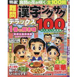 特選！難問漢字ジグザグデラックス Vol.14（SHINYUSHA MOOK） [ムックその他]