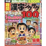 特選！難問漢字ジグザグデラックス Vol.14（SHINYUSHA MOOK） [ムックその他]