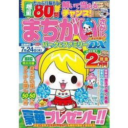 まちがいさがしパーク＆ファミリーＤＸ　遠足特別号(ＰＯＷＥＲ　ＭＯＯＫ<15>) [ムックその他]