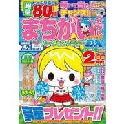 まちがいさがしパーク＆ファミリーＤＸ　遠足特別号(ＰＯＷＥＲ　ＭＯＯＫ<15>) [ムックその他]