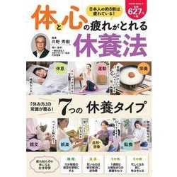体と心の疲れがとれる　休養法(ＰＯＷＥＲ　ＭＯＯＫ１７) [ムックその他]