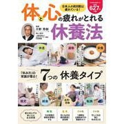 体と心の疲れがとれる　休養法(ＰＯＷＥＲ　ＭＯＯＫ１７) [ムックその他]