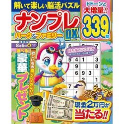 ナンプレパーク＆ファミリーＤＸ　ｖｏｌ．３６(ＰＯＷＥＲ　ＭＯＯＫ<18>) [ムックその他]