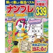 ナンプレパーク＆ファミリーＤＸ　ｖｏｌ．３６(ＰＯＷＥＲ　ＭＯＯＫ<18>) [ムックその他]