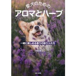 愛犬のためのアロマとハーブ―一緒に楽しめる香りの取り入れ方 [単行本]