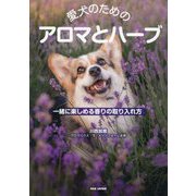 愛犬のためのアロマとハーブ―一緒に楽しめる香りの取り入れ方 [単行本]
