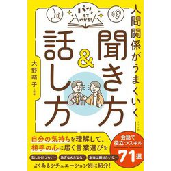 パッと見てわかる!人間関係がうまくいく聞き方&話し方 [単行本]