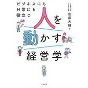 ビジネスにも日常にも役立つ 人を動かす経営学 [単行本]