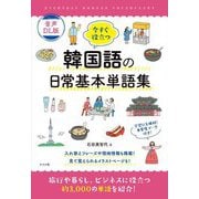 今すぐ役立つ韓国語の日常基本単語集―音声DL版 [単行本]