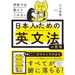 学校では教えてくれない日本人のための英文法の授業 [単行本]