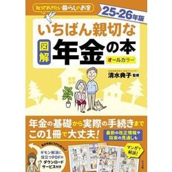 図解いちばん親切な年金の本〈25-26年版〉(知っておきたい暮らしのお金) [単行本]