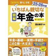 図解いちばん親切な年金の本〈25-26年版〉(知っておきたい暮らしのお金) [単行本]