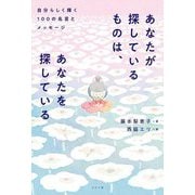 あなたが探しているものは、あなたを探している―自分らしく輝く100の名言とメッセージ [単行本]